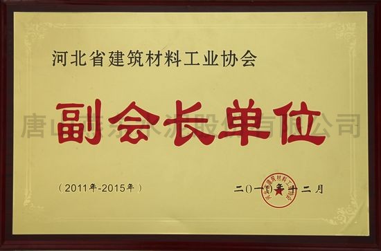 副會(huì)長單位